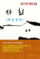 2017년 대비 9급 사회(핵심정리) 표지 이미지