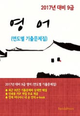 2017년 대비 9급 영어(연도별 기출문제집) 표지 이미지