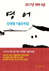 2017년 대비 9급 영어(단원별 기출문제집) 표지 이미지