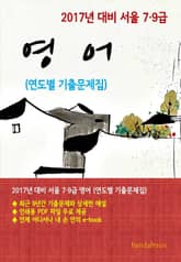 2017년 대비 서울 7/9급 영어(연도별 기출문제집) 표지 이미지