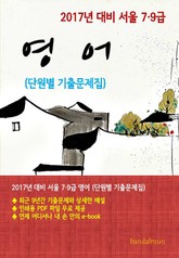 2017년 대비 서울 7/9급 영어(단원별 기출문제집) 표지 이미지