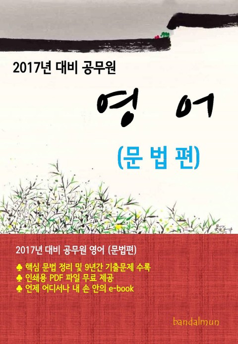 2017년 대비 공무원 영어(문법편) 표지 이미지