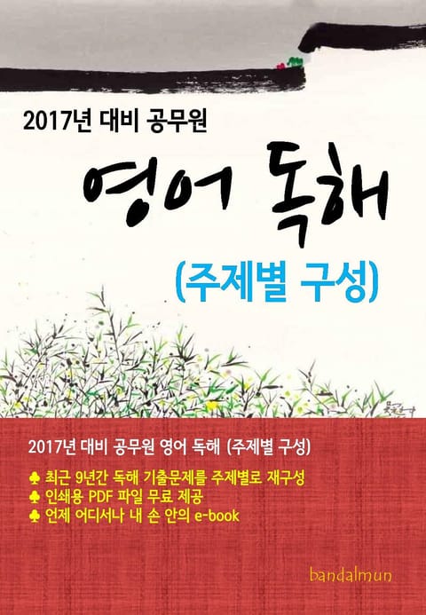 2017년 대비 공무원 영어 독해(주제별) 표지 이미지