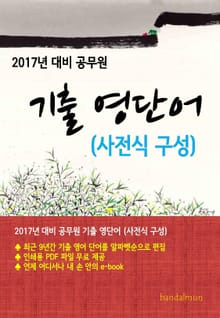 2017년 대비 공무원 기출 영단어(사전식 구성) 2. [저자] 수정 > 반달문
