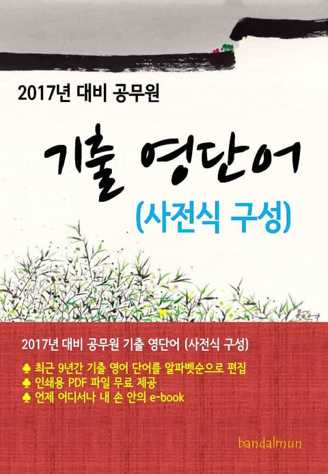 2017년 대비 공무원 기출 영단어(사전식 구성) 2. [저자] 수정 > 반달문 표지 이미지