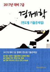 2017년 대비 7급 경제학(연도별 기출문제집) 표지 이미지