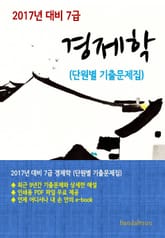 2017년 대비 7급 경제학(단원별 기출문제집) 표지 이미지