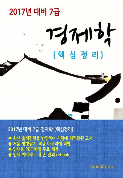 2017년 대비 7급 경제학(핵심정리) 표지 이미지