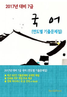 2017년 대비 7급 국어(연도별 기출문제집)