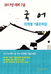 2017년 대비 7급 국어(단원별 기출문제집) 표지 이미지