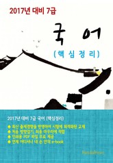 2017년 대비 7급 국어(핵심정리) 표지 이미지