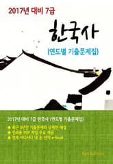 2017년 대비 7급 한국사(연도별 기출문제집) 표지 이미지