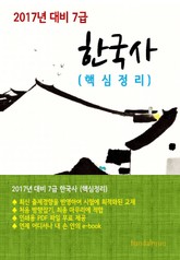 2017년 대비 7급 한국사(핵심정리) 표지 이미지