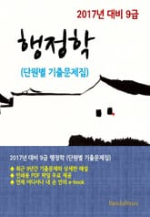 2017년 대비 9급 행정학(단원별 기출문제집) 표지 이미지