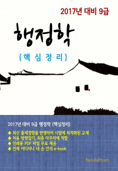 2017년 대비 9급 행정학(핵심정리) 표지 이미지