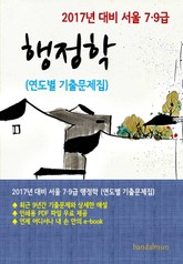 2017년 대비 서울 7/9급 행정학(연도별 기출문제집) 표지 이미지