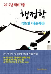 2017년 대비 7급 행정학(연도별 기출문제집) 표지 이미지