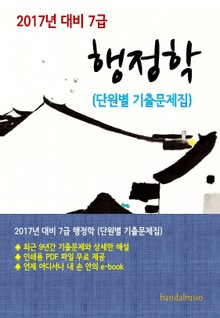2017년 대비 7급 행정학(단원별 기출문제집)