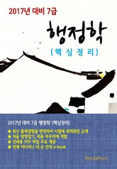 2017년 대비 7급 행정학(핵심정리) 표지 이미지