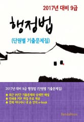2017년 대비 9급 행정법(단원별 기출문제집) 표지 이미지