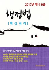 2017년 대비 9급 행정법(핵심정리) 표지 이미지