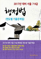 2017년 대비 서울 7/9급 행정법(연도별 기출문제집) 표지 이미지