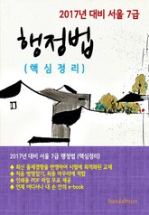 2017년 대비 서울 7급 행정법(핵심정리) 표지 이미지