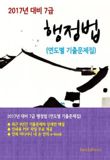 2017년 대비 7급 행정법(연도별 기출문제집)