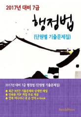 2017년 대비 7급 행정법(단원별 기출문제집) 표지 이미지