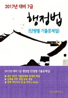 2017년 대비 7급 행정법(단원별 기출문제집)