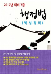 2017년 대비 7급 행정법(핵심정리) 표지 이미지