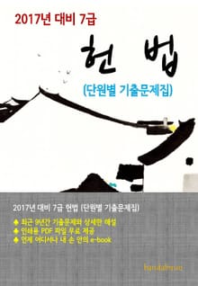 2017년 대비 7급 헌법(단원별 기출문제집)