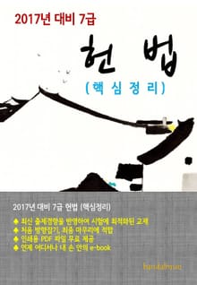 2017년 대비 7급 헌법(핵심정리)