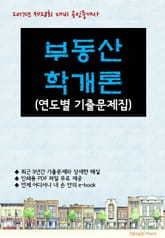 2017년 제28회 대비 공인중개사 부동산학개론 (연도별 기출문제집) 표지 이미지