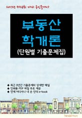 2017년 제28회 대비 공인중개사 부동산학개론 (단원별 기출문제집) 표지 이미지