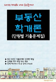 2017년 제28회 대비 공인중개사 부동산학개론 (단원별 기출문제집)