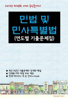2017년 제28회 대비 공인중개사 민법 및 민사특별법 (연도별 기출문제집)
