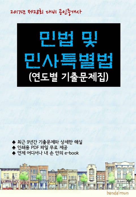 2017년 제28회 대비 공인중개사 민법 및 민사특별법 (연도별 기출문제집) 표지 이미지