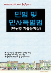 2017년 제28회 대비 공인중개사 민법 및 민사특별법 (단원별 기출문제집) 표지 이미지