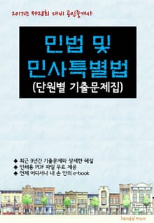 2017년 제28회 대비 공인중개사 민법 및 민사특별법 (단원별 기출문제집)