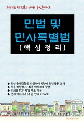 2017년 제28회 대비 공인중개사 민법 및 민사특별법 (핵심정리) 표지 이미지