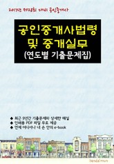 2017년 제28회 대비 공인중개사법령 및 중개실무 (연도별 기출문제집) 표지 이미지