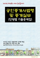 2017년 제28회 대비 공인중개사법령 및 중개실무 (단원별 기출문제집) 표지 이미지