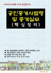2017년 제28회 대비 공인중개사법령 및 중개실무 (핵심정리) 표지 이미지