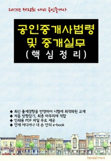 2017년 제28회 대비 공인중개사법령 및 중개실무 (핵심정리)