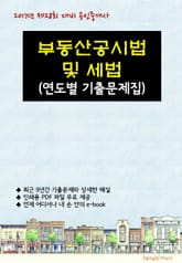 2017년 제28회 대비 공인중개사 부동산공시법 및 세법 (연도별 기출문제집) 표지 이미지