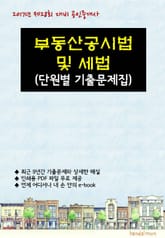2017년 제28회 대비 공인중개사 부동산공시법 및 세법 (단원별 기출문제집) 표지 이미지