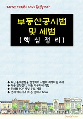 2017년 제28회 대비 공인중개사 부동산공시법 및 세법 (핵심정리) 표지 이미지