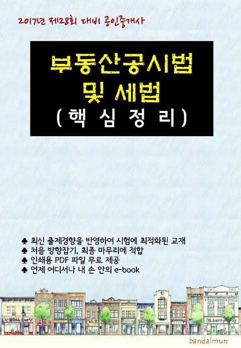 2017년 제28회 대비 공인중개사 부동산공시법 및 세법 (핵심정리) 표지 이미지