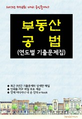 2017년 제28회 대비 공인중개사 부동산공법 (연도별 기출문제집) 표지 이미지